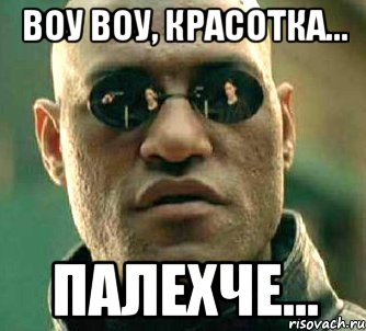 воу воу, красотка... палехче..., Мем  а что если я скажу тебе