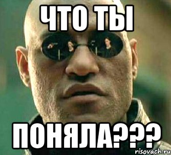 Что ты поняла???, Мем  а что если я скажу тебе