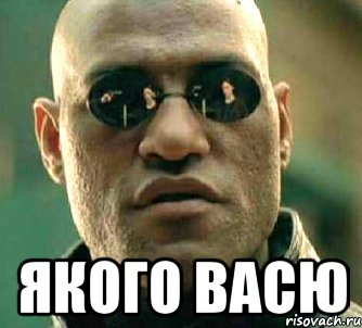  якого васю, Мем  а что если я скажу тебе