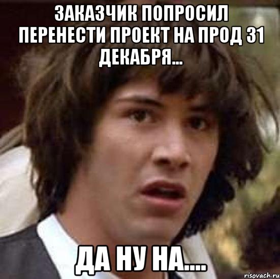 Заказчик попросил перенести проект на прод 31 декабря... Да ну на...., Мем А что если (Киану Ривз)