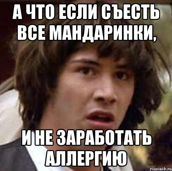 А что если съесть все мандаринки, и не заработать аллергию, Мем А что если (Киану Ривз)