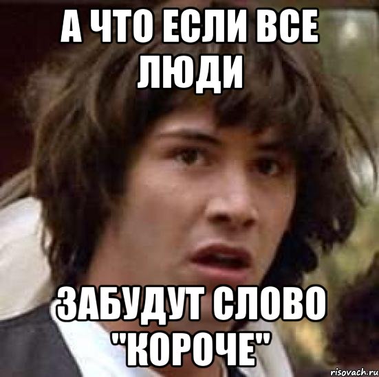 А что, если То, что было до - на правой картинке?, Мем А что если (Киану Ривз)