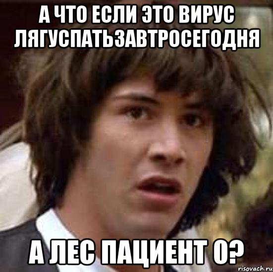 А что если это вирус лягуспатьзавтросегодня а лес пациент 0?, Мем А что если (Киану Ривз)