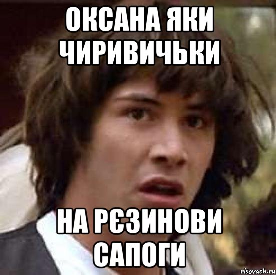 ОКСАНА ЯКИ ЧИРИВИЧЬКИ НА РЄЗИНОВИ САПОГИ, Мем А что если (Киану Ривз)