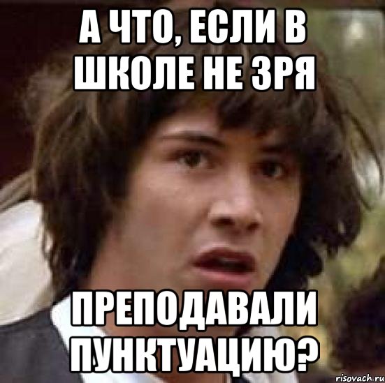 А что, если в школе не зря преподавали пунктуацию?, Мем А что если (Киану Ривз)