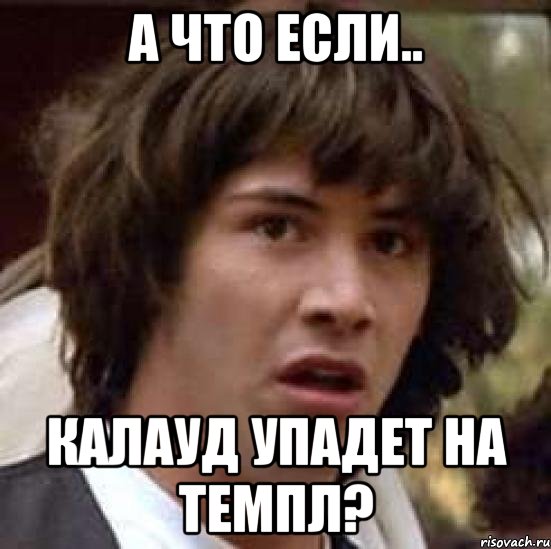 а что если.. калауд упадет на темпл?, Мем А что если (Киану Ривз)