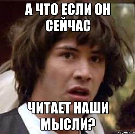 А что если он сейчас читает наши мысли?, Мем А что если (Киану Ривз)