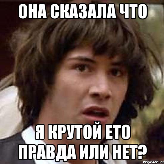 Она сказала что я крутой ето правда или нет?, Мем А что если (Киану Ривз)