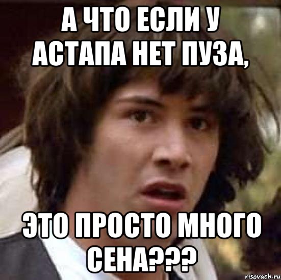 а что если у астапа нет пуза, это просто МНОГО сена???, Мем А что если (Киану Ривз)