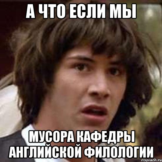 А что если мы мусора кафедры английской филологии, Мем А что если (Киану Ривз)