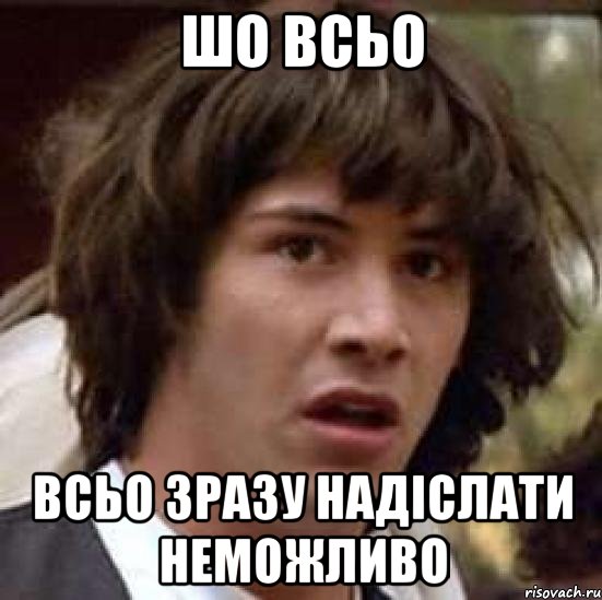 шо всьо всьо зразу надіслати неможливо, Мем А что если (Киану Ривз)