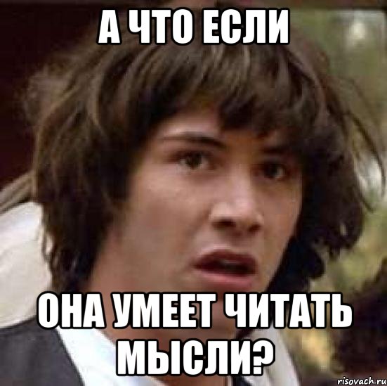 А что если она умеет читать мысли?, Мем А что если (Киану Ривз)