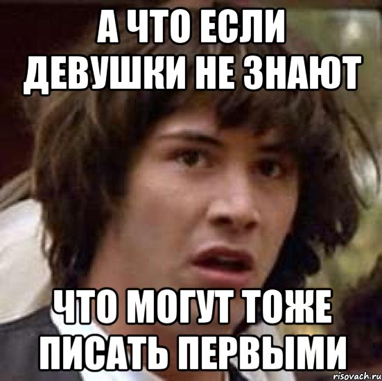 А что если девушки не знают Что могут тоже писать первыми, Мем А что если (Киану Ривз)