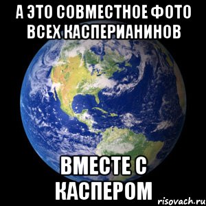 А это совместное фото всех Касперианинов вместе с Каспером