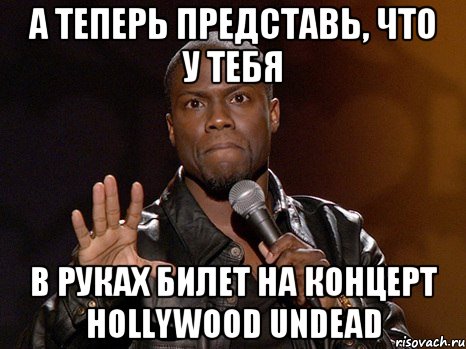 А теперь представь, что у тебя в руках билет на концерт Hollywood Undead