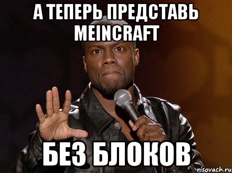 А теперь представь Meincraft без блоков