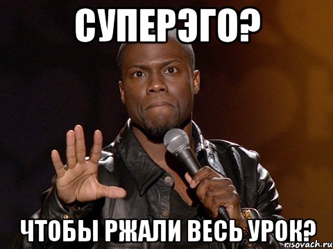 СУПЕРЭГО? ЧТОБЫ РЖАЛИ ВЕСЬ УРОК?