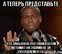 А ТЕПЕРЬ ПРЕДСТАВЬТЕ ЧТО ЗАВЬЯЛОВ ПОСТАВИЛ ВСЕМ АВТОМАТ НА ЭКЗАМЕНЕ ЗА ПОСЕЩАЕМОСТЬ