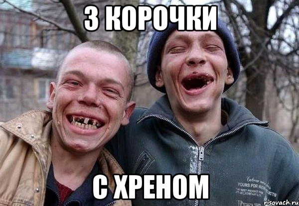 3 корочки с хреном