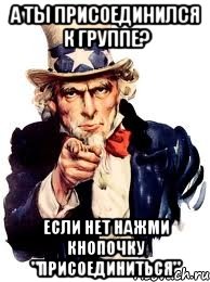 А ты присоединился к группе? Если нет нажми кнопочку "Присоединиться", Мем а ты