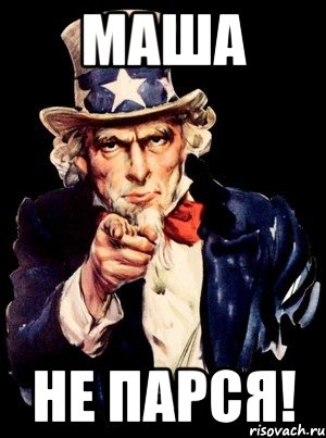 Маша не парся!, Мем а ты