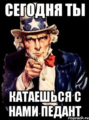 сегодня ты катаешься с нами педант, Мем а ты