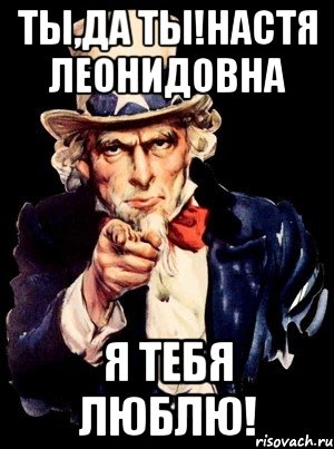 Ты,Да Ты!Настя Леонидовна Я тебя Люблю!, Мем а ты