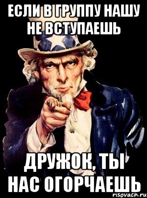 Если в группу нашу не вступаешь дружок, ты нас огорчаешь, Мем а ты