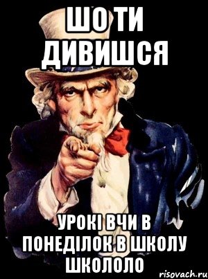 шо ти дивишся урокі вчи в понеділок в школу школоло, Мем а ты