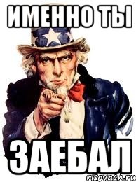 Именно ты заебал, Мем а ты