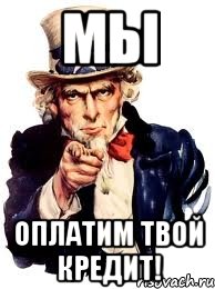 МЫ Оплатим твой кредит!, Мем а ты