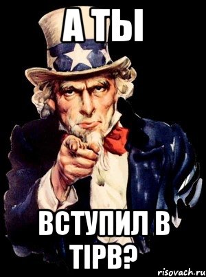 А ты Вступил в TIPB?, Мем а ты
