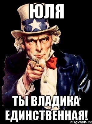 Юля Ты Владика единственная!, Мем а ты