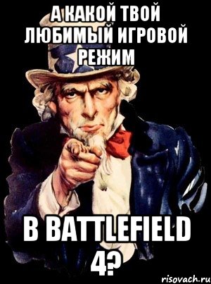 А какой твой любимый игровой режим в Battlefield 4?, Мем а ты