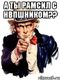 А ты рамсил с НВПшником?? , Мем а ты