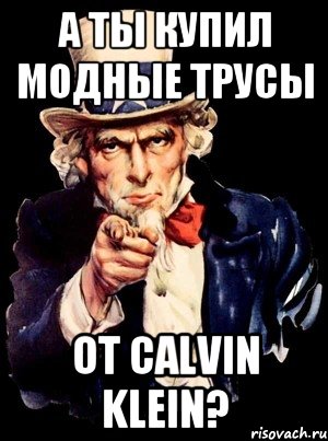 А ты купил модные трусы от Calvin Klein?, Мем а ты