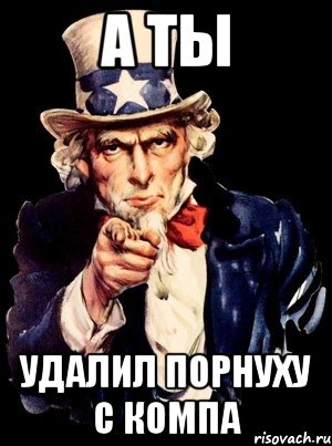 а ты удалил порнуху с компа, Мем а ты