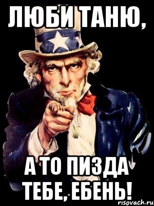Люби Таню, а то пизда тебе, ебень!, Мем а ты