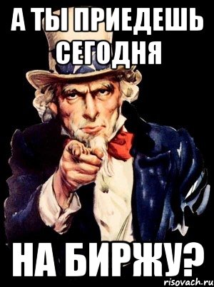 А ты приедешь сегодня на Биржу?, Мем а ты