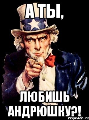 А ты, Любишь Андрюшку?!, Мем а ты