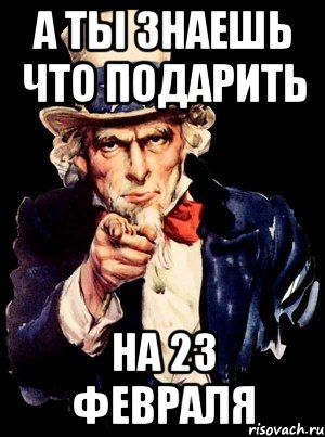 А ты знаешь что подарить на 23 февраля, Мем а ты
