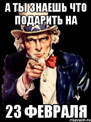 А ты знаешь что подарить на 23 февраля, Мем а ты