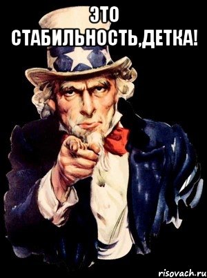 Это стабильность,детка! , Мем а ты