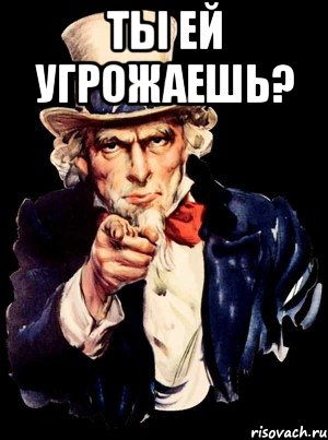 Ты ей угрожаешь? , Мем а ты