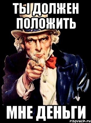 ты должен положить мне деньги, Мем а ты