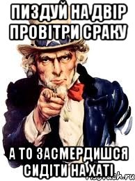 пиздуй на двір провітри сраку а то засмердишся сидіти на хаті, Мем а ты