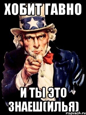 хобит гавно и ты это знаеш(илья), Мем а ты