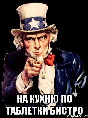  на кухню по таблетки бистро, Мем а ты