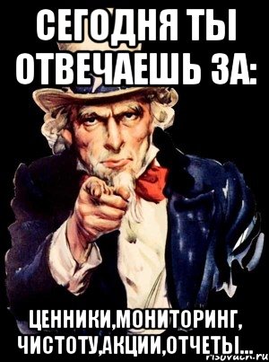 Сегодня ты отвечаешь за: Ценники,мониторинг, чистоту,акции,отчеты..., Мем а ты