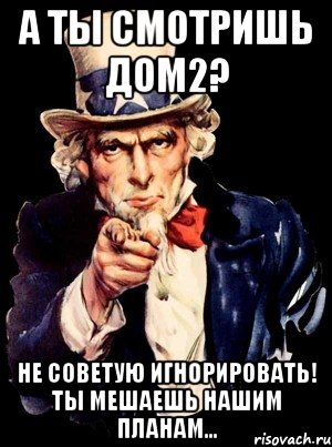 а ты смотришь дом2? не советую игнорировать! Ты мешаешь нашим планам..., Мем а ты